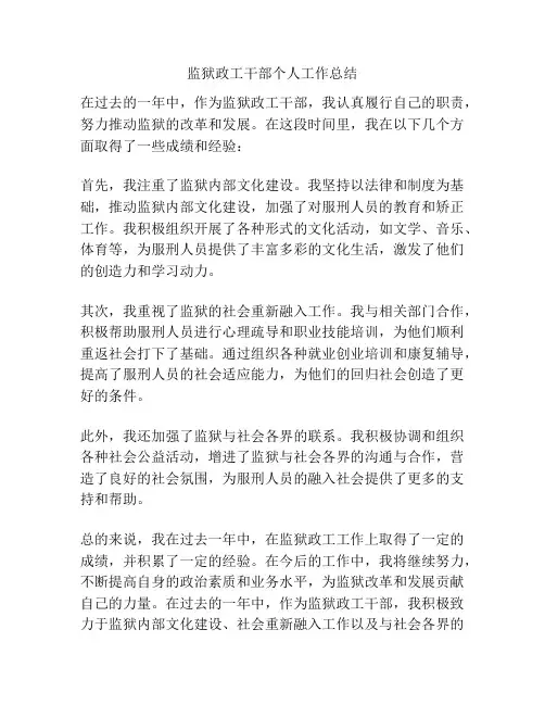 监狱政工干部个人工作总结