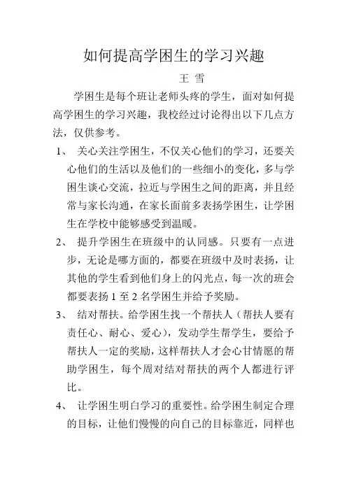 如何提高学困生的学习兴趣