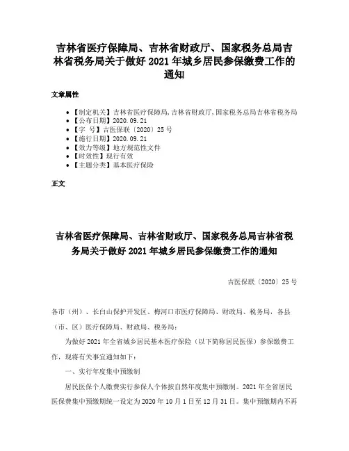 吉林省医疗保障局、吉林省财政厅、国家税务总局吉林省税务局关于做好2021年城乡居民参保缴费工作的通知