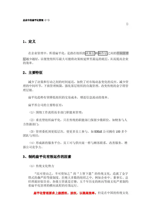 企业中的扁平化管理