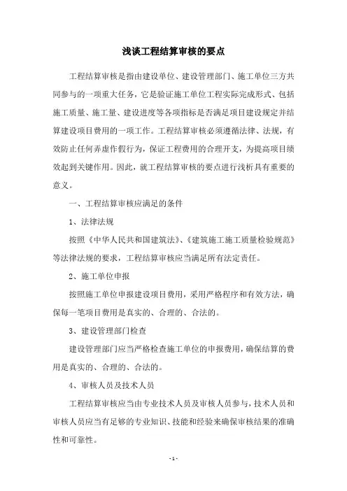 浅谈工程结算审核的要点