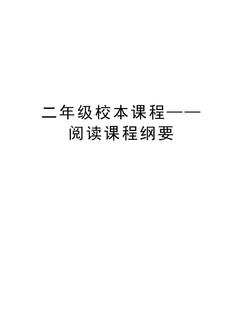 二年级校本课程——阅读课程纲要讲课教案