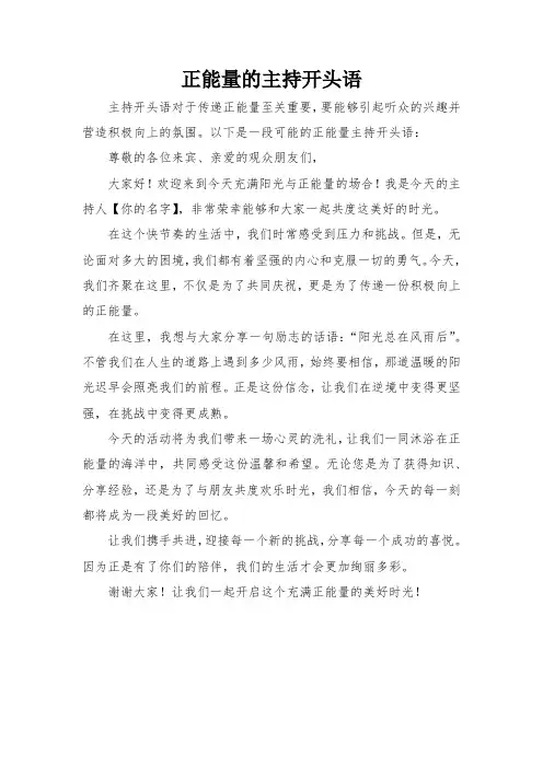 正能量的主持开头语