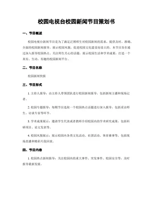 校园电视台校园新闻节目策划书