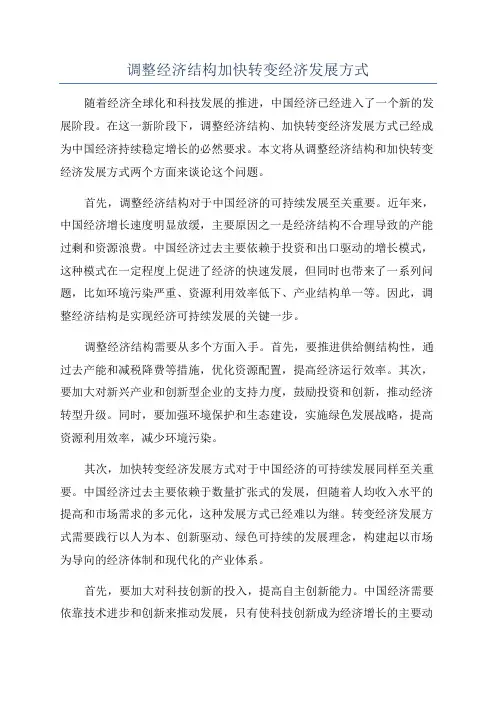 调整经济结构加快转变经济发展方式
