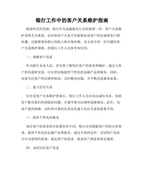 银行工作中的客户关系维护指南