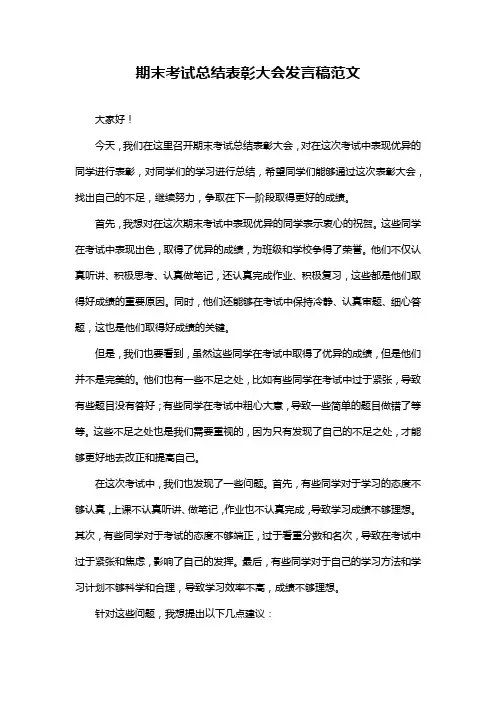期末考试总结表彰大会发言稿范文