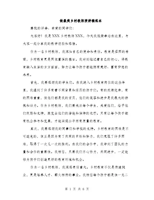 做最美乡村教师演讲稿范本