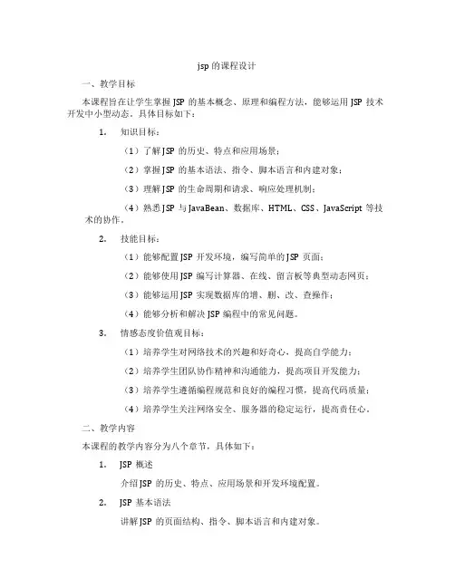 jsp的课程设计