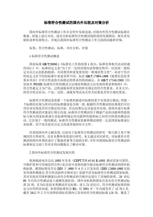 标准符合性测试的国内外比较及对策分析