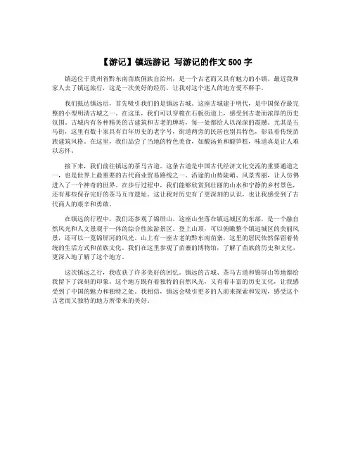 【游记】镇远游记 写游记的作文500字