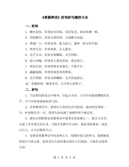 《希腊神话》好词好句摘抄大全