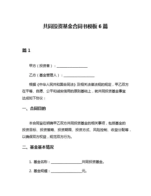 共同投资基金合同书模板6篇