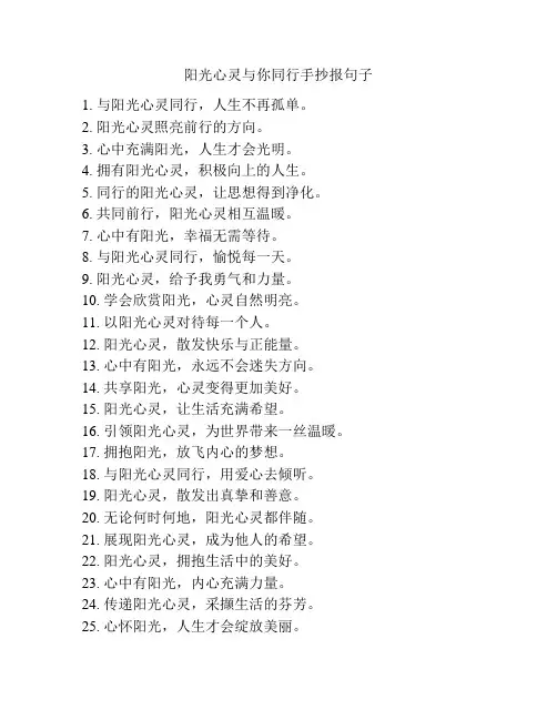 阳光心灵与你同行手抄报句子