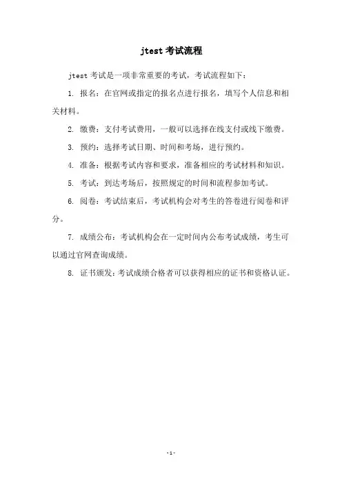 jtest考试流程