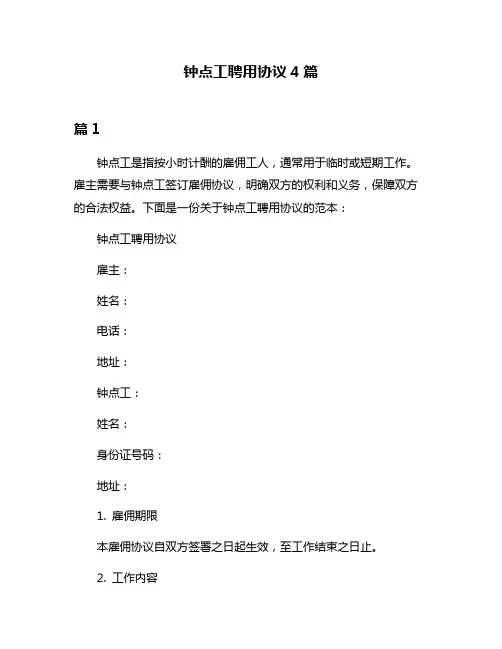 钟点工聘用协议4篇