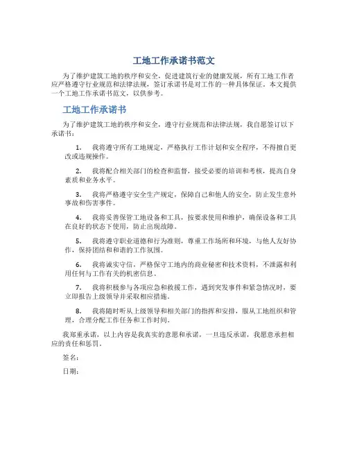 工地工作承诺书范文