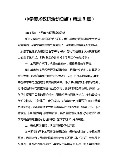 小学美术教研活动总结(精选3篇)