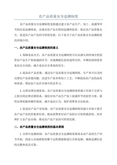 农产品质量安全追溯制度
