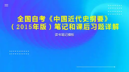 全国自考《中国近代史纲要》(2015年版)笔记和课后习题详解