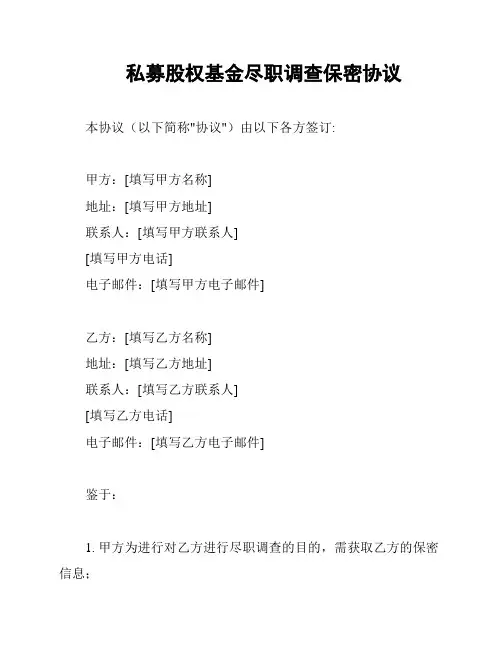 私募股权基金尽职调查保密协议