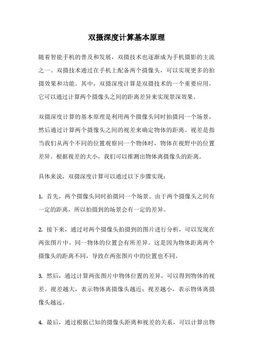 双摄深度计算基本原理