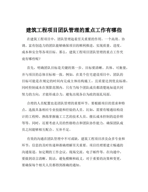 建筑工程项目团队管理的重点工作有哪些