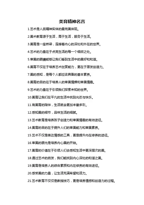美育精神名言-概述说明以及解释