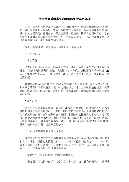 大学生课堂座位选择的现状及情况分析