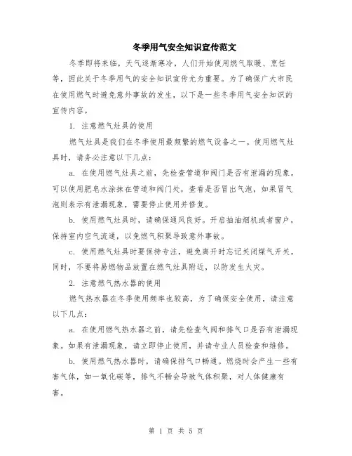 冬季用气安全知识宣传范文（二篇）