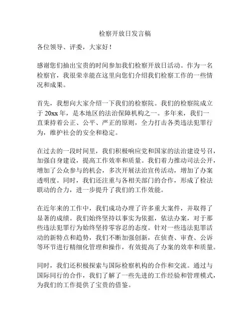 检察开放日发言稿