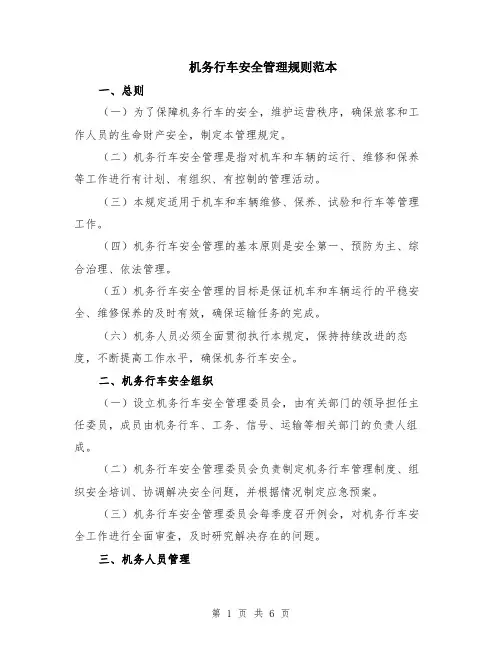机务行车安全管理规则范本（2篇）
