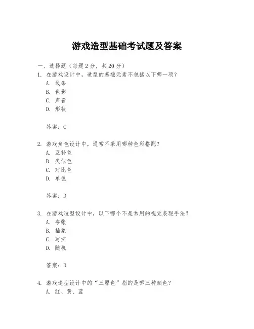 游戏造型基础考试题及答案