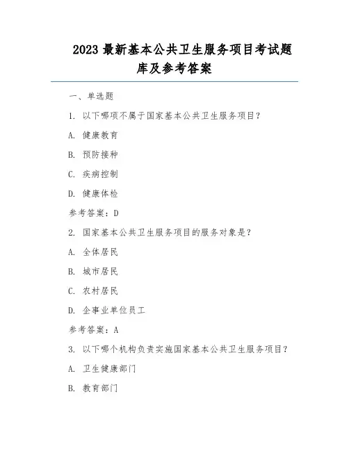 2023最新基本公共卫生服务项目考试题库及参考答案