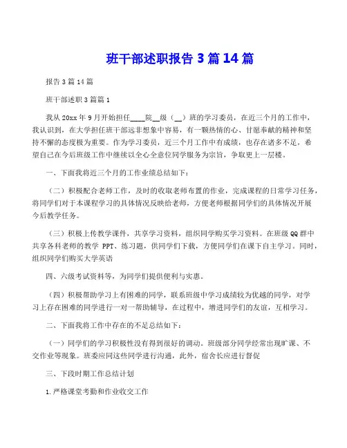 班干部述职报告3篇14篇