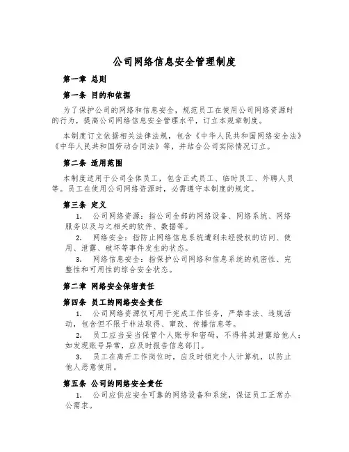 公司网络信息安全管理制度