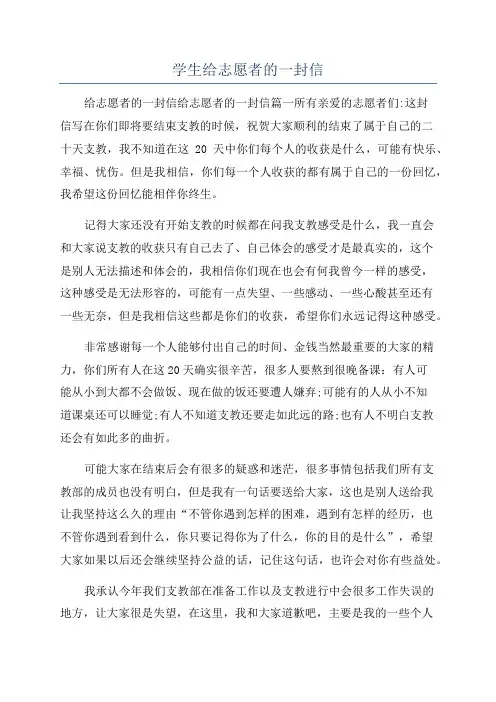 学生给志愿者的一封信