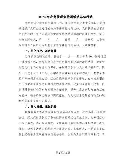 2024年应急管理宣传周活动总结精选（3篇）