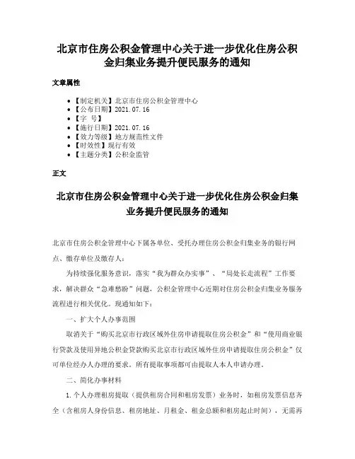 北京市住房公积金管理中心关于进一步优化住房公积金归集业务提升便民服务的通知