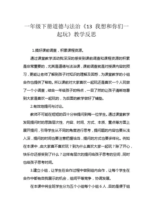 一年级下册道德与法治《13 我想和你们一起玩》教学反思