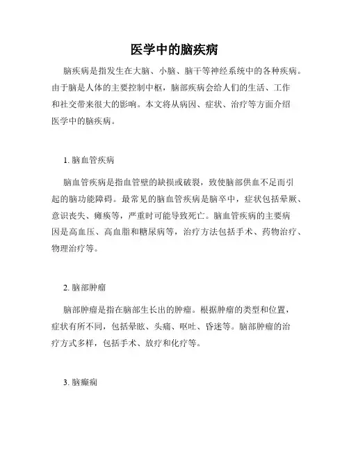 医学中的脑疾病