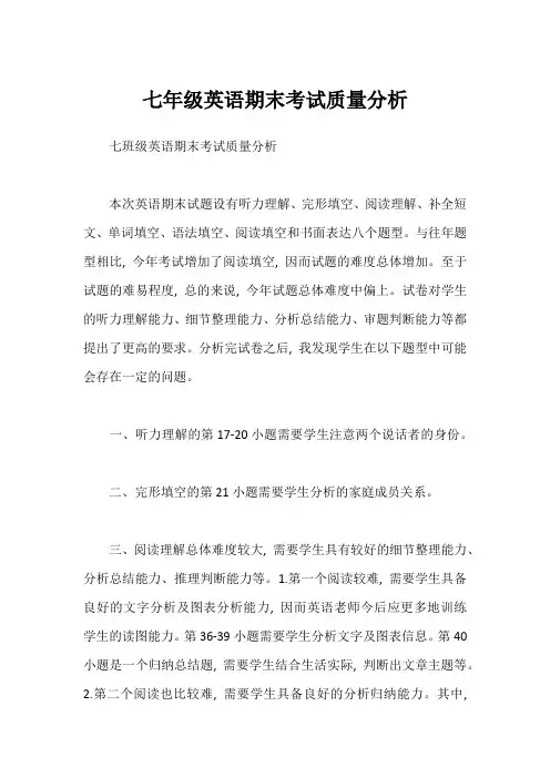 七年级英语期末考试质量分析