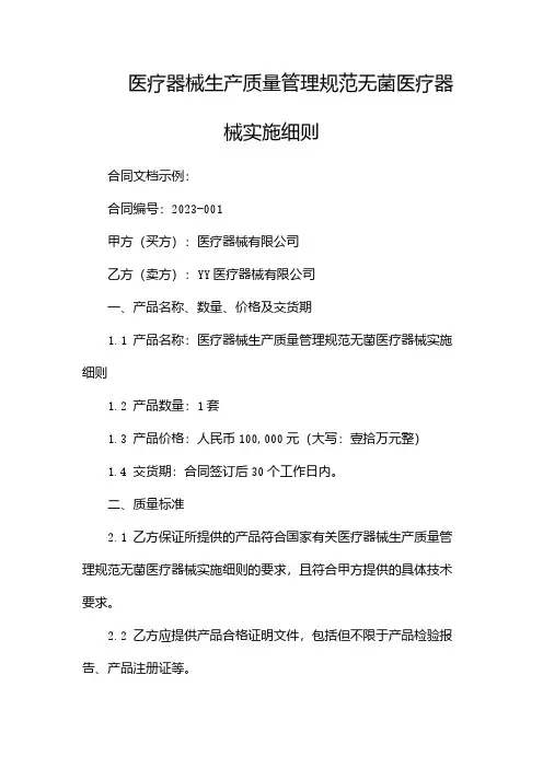 医疗器械生产质量管理规范无菌医疗器械实施细则