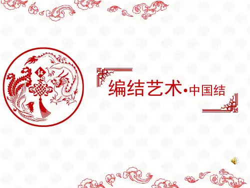 人教版九年级上册美术：第2课 编结艺术