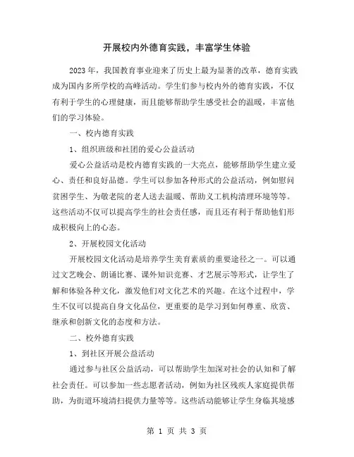 开展校内外德育实践,丰富学生体验