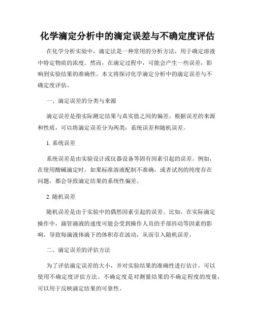 化学滴定分析中的滴定误差与不确定度评估