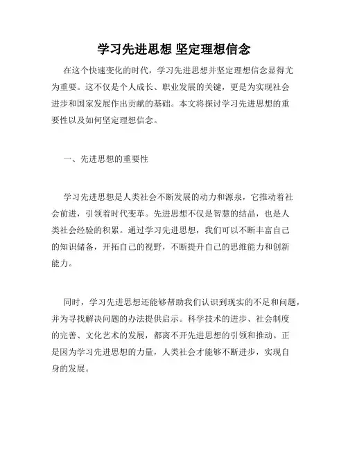 学习先进思想 坚定理想信念