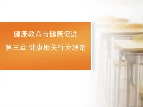 健康教育与健康促进第三章健康相关行为理论