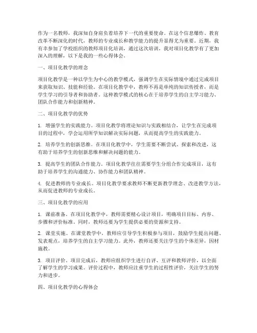 教师项目化培训心得体会