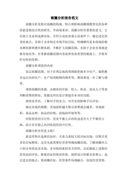 商圈分析报告范文